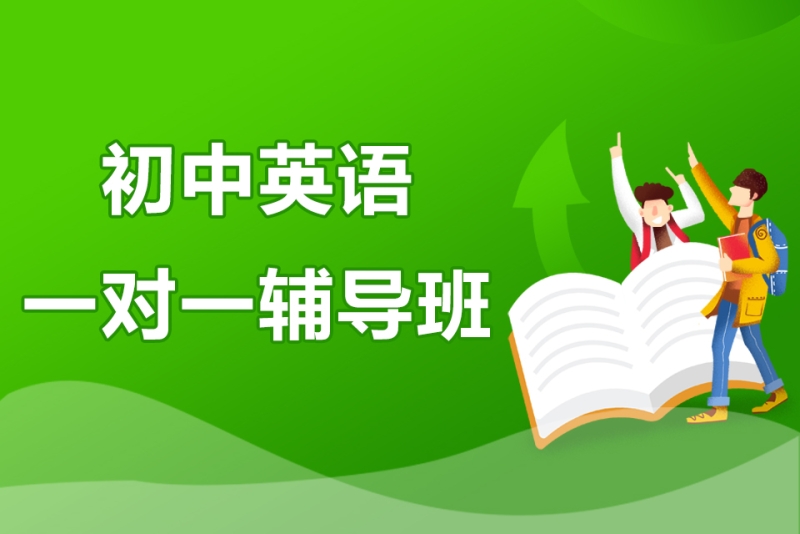 初中一对一辅导