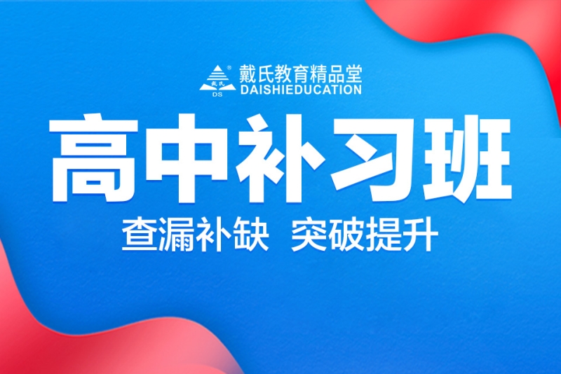 高中文化课补习